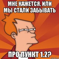 мне кажется, или мы стали забывать Про пункт 1.2?