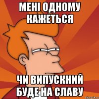Мені одному кажеться чи випускний буде на славу