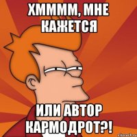 Хмммм, мне кажется или автор кармодрот?!