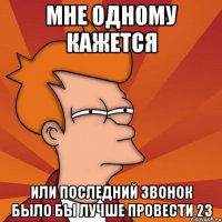 Мне одному кажется или последний звонок было бы лучше провести 23