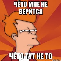 ЧЁТО МНЕ НЕ ВЕРИТСЯ ЧЁТО ТУТ НЕ ТО