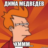 Дима медведев хммм...