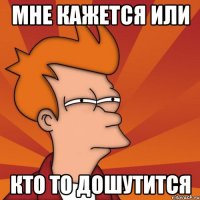 мне кажется или кто то дошутится