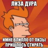 лиза дура имне влипло от лизы пришлось стирать