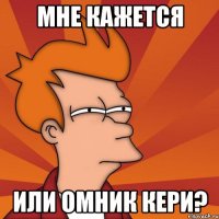 Мне кажется или омник кери?