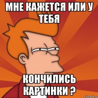 Мне кажется или у тебя кончились картинки ?