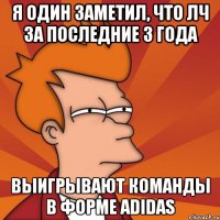 Я один заметил, что Лч за последние 3 года выигрывают команды в форме Adidas