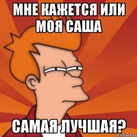 Мне кажется или Моя Саша Самая лучшая?