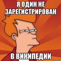 Я один не зарегистрирован в Википедии