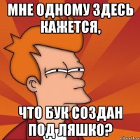 Мне одному здесь кажется, что БУК создан под Ляшко?