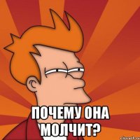  Почему она молчит?