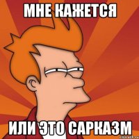 Мне кажется или это сарказм