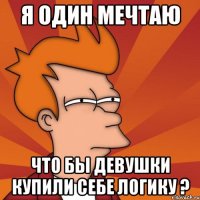я один мечтаю что бы девушки купили себе логику ?
