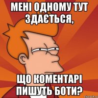 мені одному тут здається, що коментарі пишуть боти?