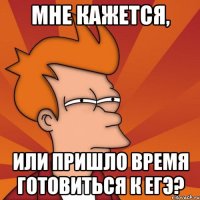 Мне кажется, или пришло время готовиться к ЕГЭ?