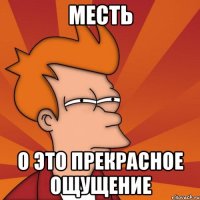 Месть О это прекрасное ощущение