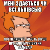 Мені здається чи всі львівські поети пишуть мають вірші про каву,бруківку чи трамваї?
