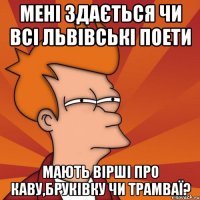 Мені здається чи всі львівські поети мають вірші про каву,бруківку чи трамваї?
