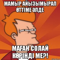 Мамыр айызымырап өттіме әлде маған солай көрінді ме?!