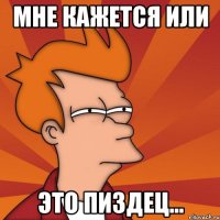 Мне кажется или это пиздец...