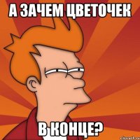 а зачем цветочек в конце?