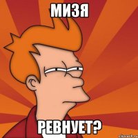 Мизя ревнует?