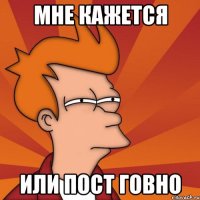 мне кажется или пост ГОВНО