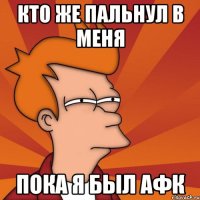 Кто же пальнул в меня пока я был АФК