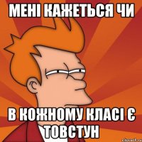 Мені кажеться чи В кожному класі є товстун