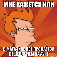 МНЕ КАЖЕТСЯ ИЛИ В МАГАЗИНЕ ВСЁ ПРОДАЁТСЯ ДЕШЕВЛЕ ЧЕМ НА АУКЕ