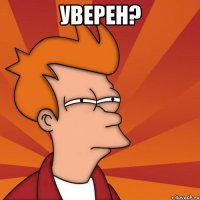 уверен? 
