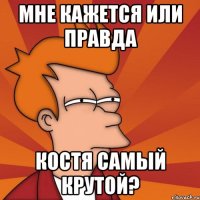 Мне кажется или правда Костя самый Крутой?