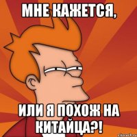 Мне кажется, или я похож на китайца?!