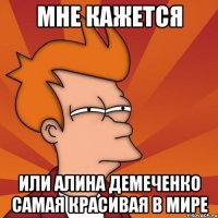 Мне кажется Или Алина Демеченко самая красивая в мире