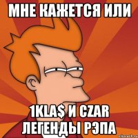 МНЕ КАЖЕТСЯ ИЛИ 1KLA$ И CZAR ЛЕГЕНДЫ РЭПА
