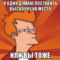 Я один думаю поставить выскочку на место или вы тоже