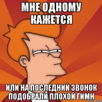 Мне одному кажется Или на последний звонок подобрали плохой гимн