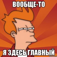 Вообще-то Я здесь главный