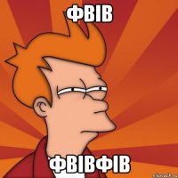 фвів фвівфів