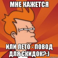 Мне кажется или лето - повод для скидок?:)