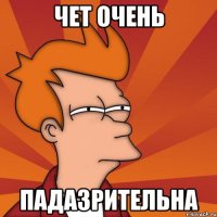 ЧЕТ ОЧЕНЬ ПАДАЗРИТЕЛЬНА
