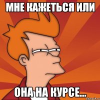 мне кажеться или она на курсе...