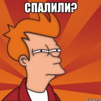 спалили? 