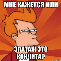Мне кажется или Эпатаж это Кончита?