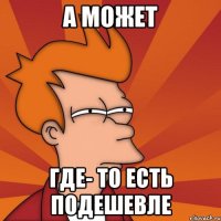 А может Где- то есть подешевле