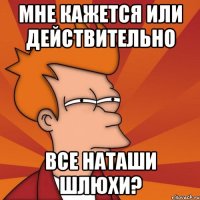 мне кажется или действительно все наташи шлюхи?