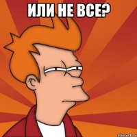 или не все? 