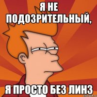 Я не подозрительный, Я просто без линз
