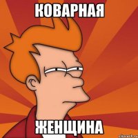 Коварная женщина