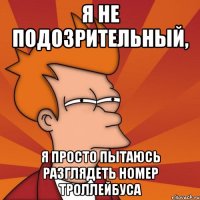 Я не подозрительный, Я просто пытаюсь разглядеть номер троллейбуса